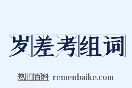 岁差考组词是什么意思的图片